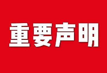 關于網站內容違禁詞、極限詞失效說明